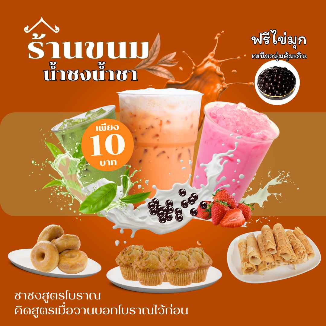 101 ขนมน้ำชงน้ำชา